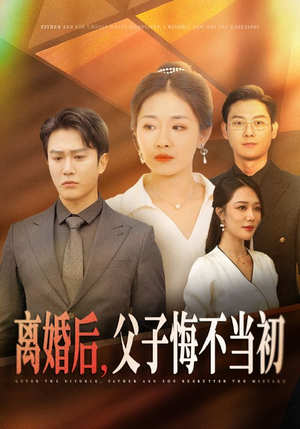 离婚后，父子悔不当初（70集）好看上头短剧