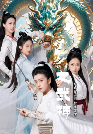 女武神（70集）女频短剧推荐