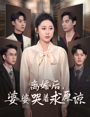 离婚后，婆婆哭着求原谅（60集）男频短剧推荐