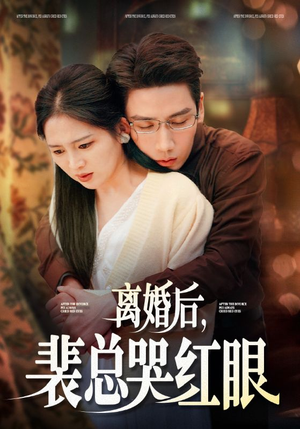 离婚后，裴总哭红眼（79集）短剧免费看