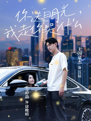 你选白月光，我走你哭什么（67集）去哪里看