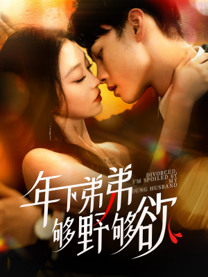 离婚后，我被弟弟同学宠上天（112集）短剧在线更新