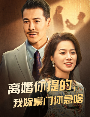 离婚你提的，我嫁豪门你急啥（62集）每日分享短剧