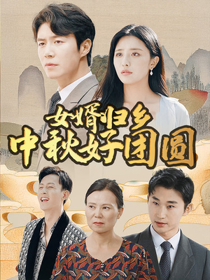 女婿归乡中秋好团圆（75集）亿万短剧抢先看