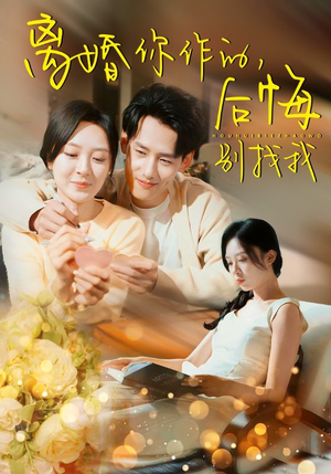 离婚你作的后悔别找我（30集）大结局完美收官