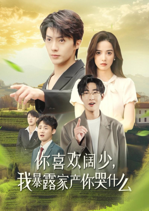 你喜欢阔少，我暴露家产你哭什么（35集）怎么看全集