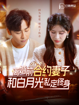 离婚前合约妻子和白月光私定终身（102集）全集都在这里了