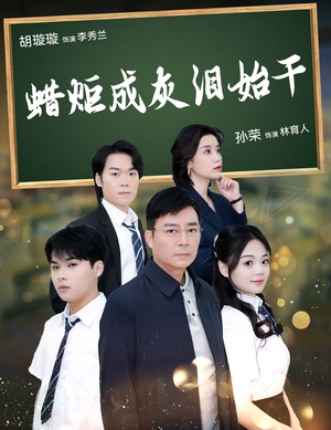 蜡炬成灰泪始干（30集）短视频追剧推荐