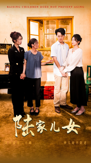 陆家儿女（50集）精彩片段