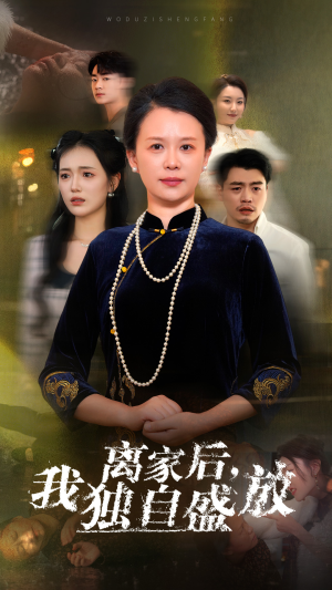 离家后，我独自盛放（74集）免费全集短剧