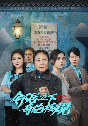 邻居立下奇葩楼规（37集）精彩不断免费看