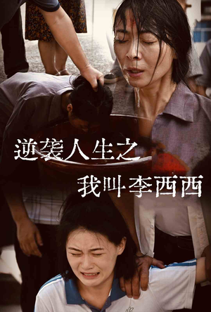 逆袭人生之我叫李西西（36集）1-102集