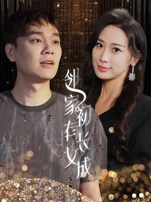 邻家有女初长成（81集）高分佳作免费看