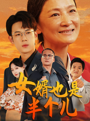 女婿也是半个儿（56集）热门短剧追到爽