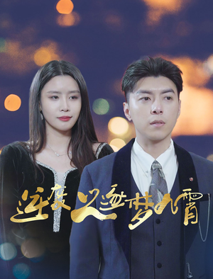 逆袭之逐梦九霄（49集）独家资源免费看