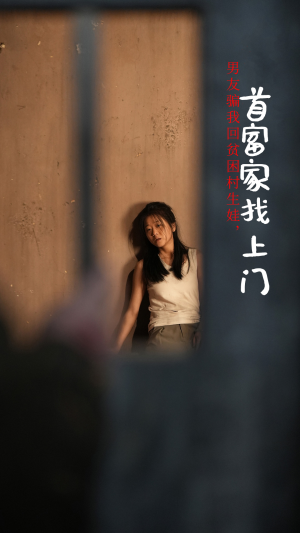 男友骗我回贫困村生娃，首富家找上门（60集）高分佳作免费看