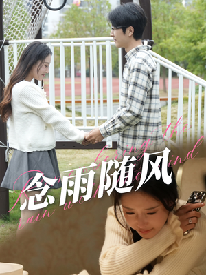 念雨随风（60集）免费看短剧