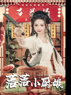 落落小厨娘（82集）短剧片段分享