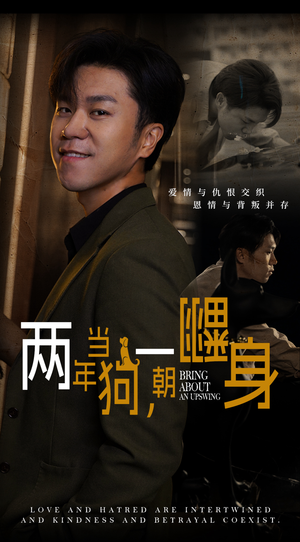 两年当狗，一朝翻身（69集）热门短剧推广