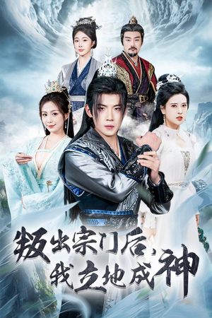 判出宗门后，我立地成神（66集）全集都在这里了