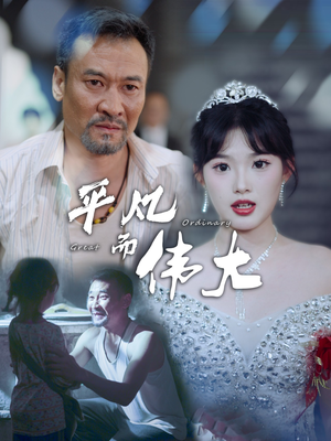 新：我的白眼狼女儿（35集）在线免费观影