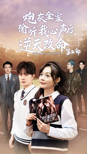 炮灰全家偷听我心声后，逆天改命第2部（63集）第32集