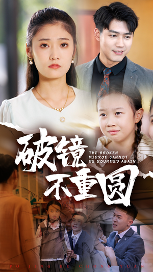 破镜不重圆（58集）短剧全集免费看