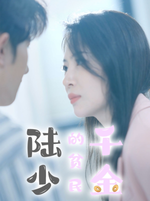 陆少的贫民千金（80集）热门火爆短剧