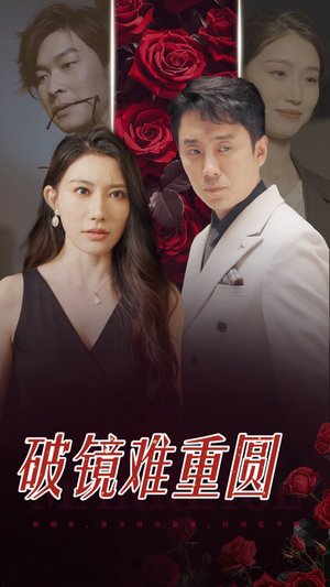 破镜难重圆（31集）在哪里看