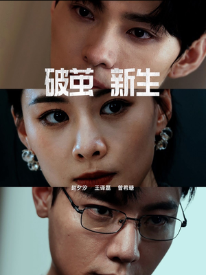 破茧新生（41集）民国短剧推荐
