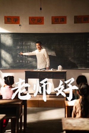 老师好（46集）女主谁演的
