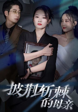 儿子死后绝望妈妈杀翻全场 （41集）爆款短剧一起追
