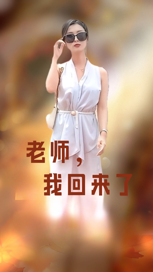 老师，我回来了（53集）短剧热门分享