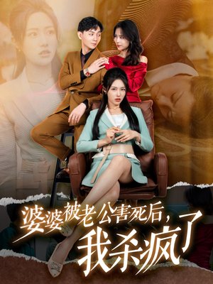 婆婆被老公害死后，我杀疯了（30集）精彩热门短剧