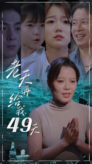 老天再给我49天（38集）真的太精彩了