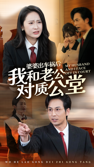 婆婆出车祸后我和老公对质公堂（35集）新短剧推荐