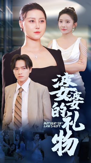 婆婆的礼物（30集）短剧越看越精彩