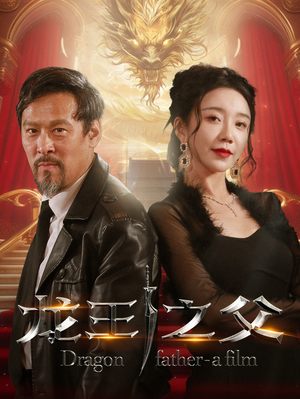 龙王之父（67集）短剧全集完整