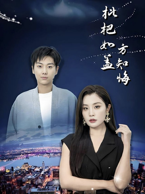 枇杷如盖方知悔（30集）视频在线看