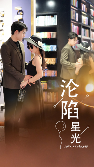 沦陷星光（60集）免费看