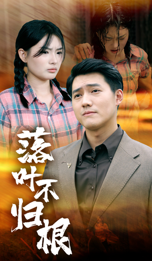 落叶不归根（54集）经典回顾免费看