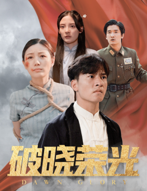 破晓荣光（58集）短剧全集完整