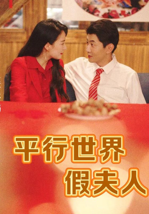 平行世界假夫人（73集）超火热门短剧