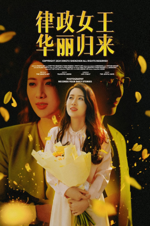 律政女王华丽归来（48集）海量资源免费看
