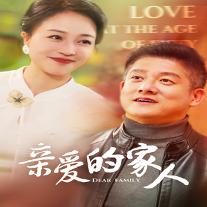 亲爱的家人（67集）一起看短剧