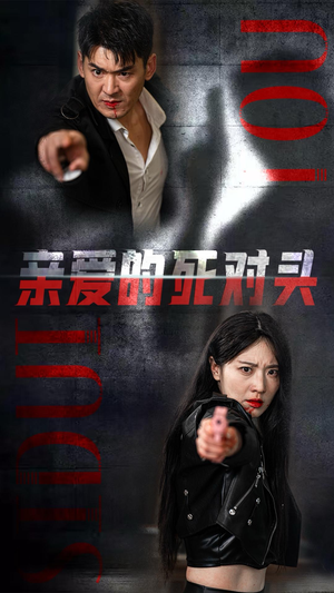 亲爱的死对头（35集）精彩短剧看全集
