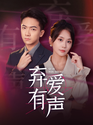 弃爱有声（64集）免费观看就是爽