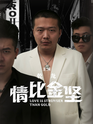 情比金坚（64集）观看软件