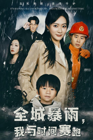 全城暴雨，我与时间赛跑（30集）快来看短剧