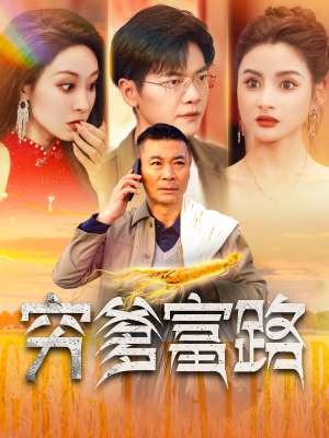 穷爹富路（100集）全集在线看